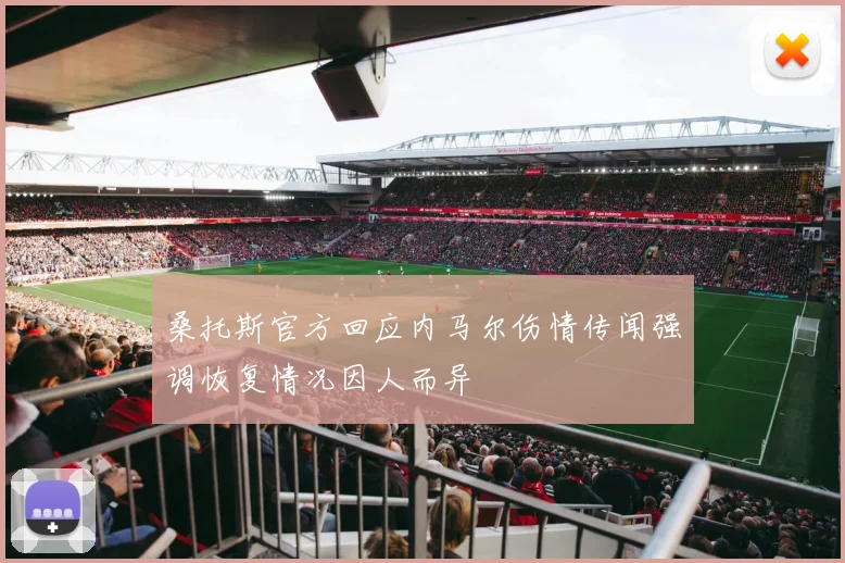 桑托斯官方回应内马尔伤情传闻强调恢复情况因人而异
