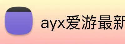 ayx爱游最新官网 Logo